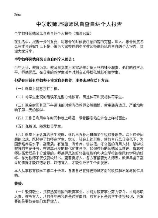 中学教师师德师风自查自纠个人报告