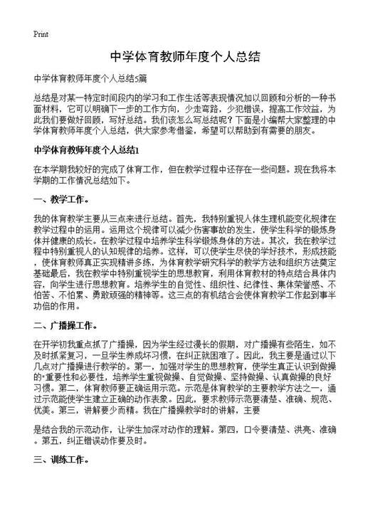 中学体育教师年度个人总结