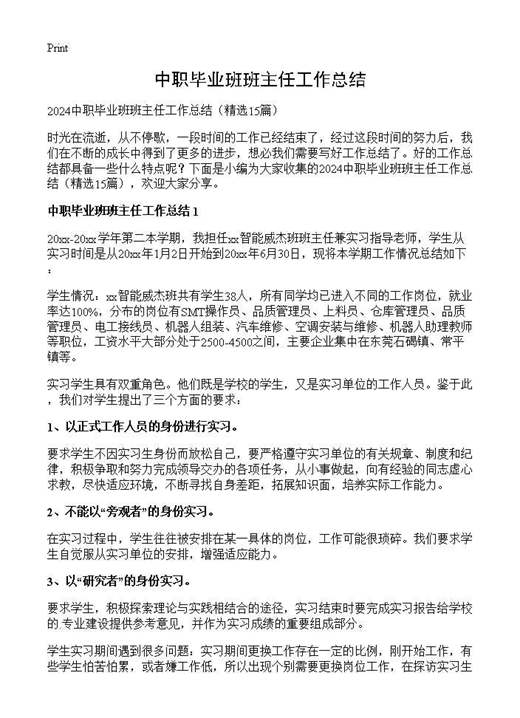 中职毕业班班主任工作总结