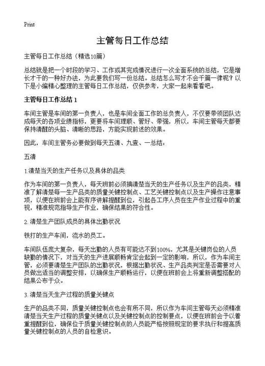 主管每日工作总结