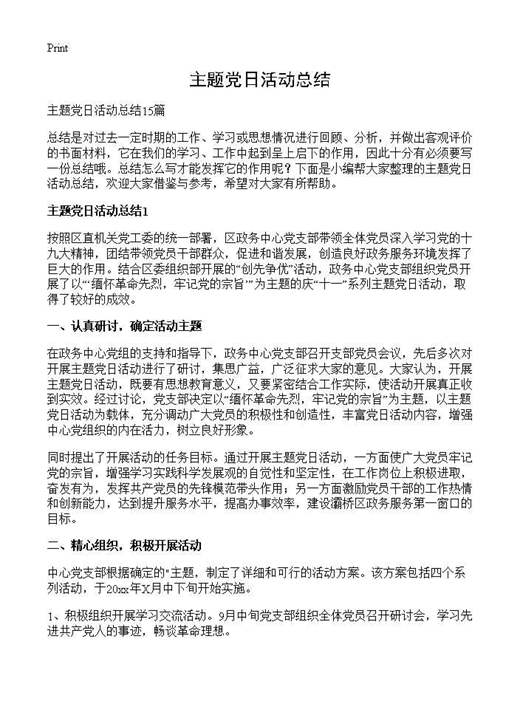 主题党日活动总结