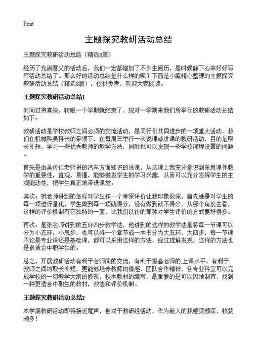 主题探究教研活动总结