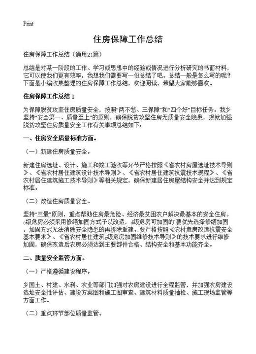 住房保障工作总结
