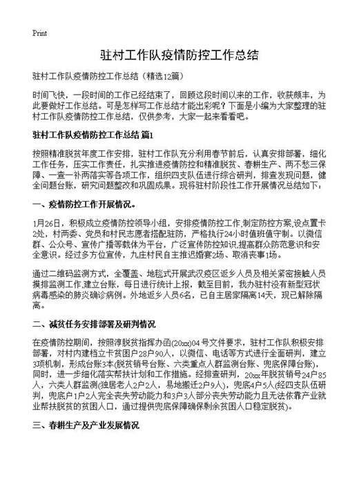 驻村工作队疫情防控工作总结