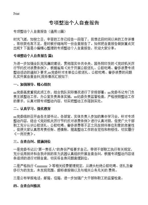 专项整治个人自查报告