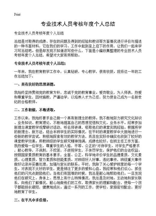 专业技术人员考核年度个人总结