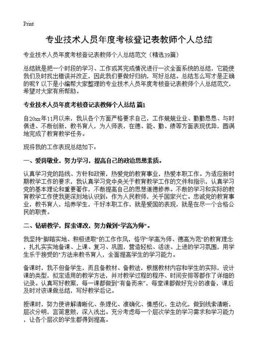 专业技术人员年度考核登记表教师个人总结