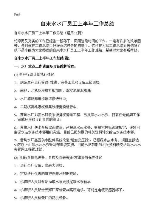 自来水水厂员工上半年工作总结