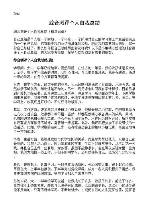 综合测评个人自我总结