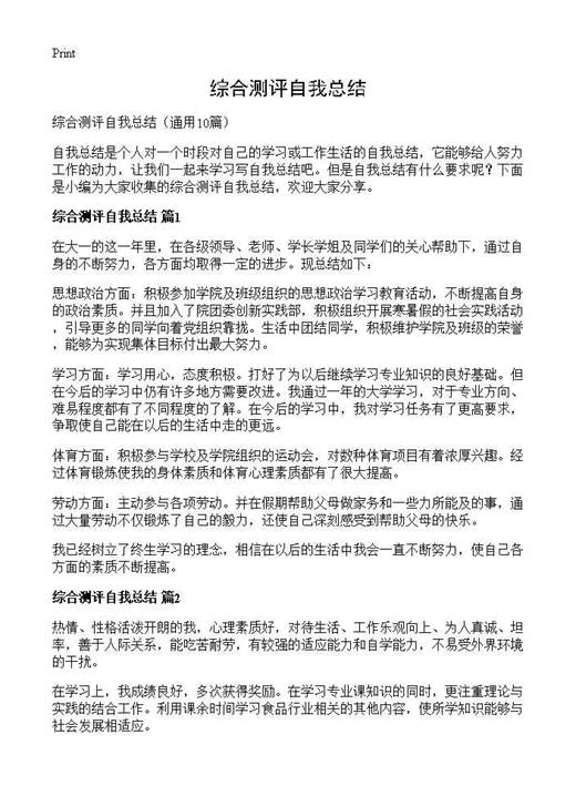 综合测评自我总结