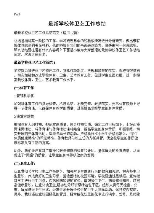 最新学校体卫艺工作总结
