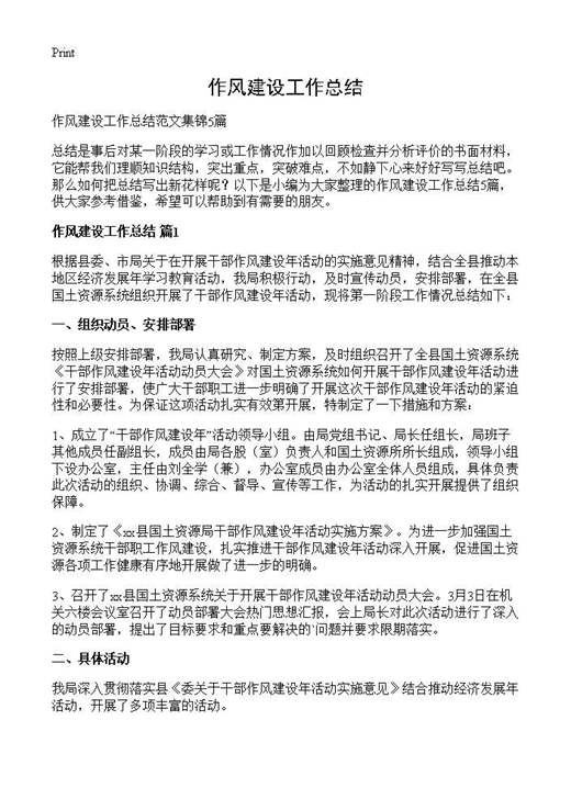 作风建设工作总结