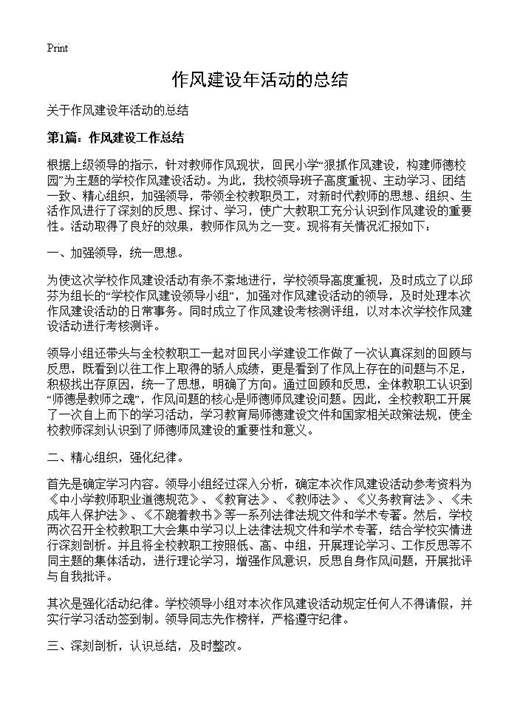 作风建设年活动的总结