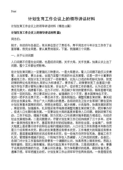 计划生育工作会议上的领导讲话材料