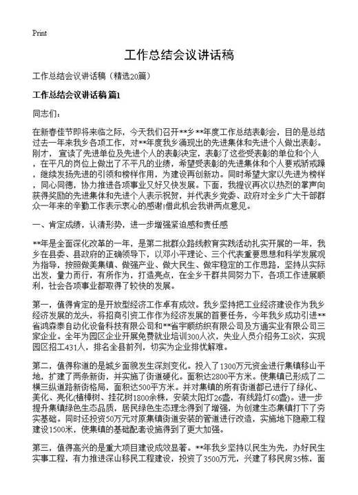 工作总结会议讲话稿