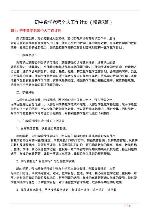 初中数学老师个人工作计划