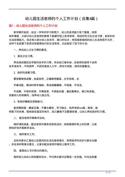 幼儿园生活老师的个人工作计划