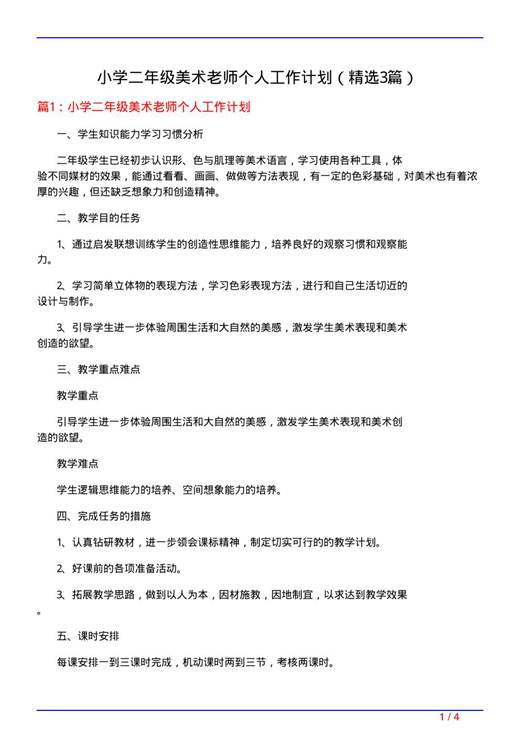 小学二年级美术老师个人工作计划