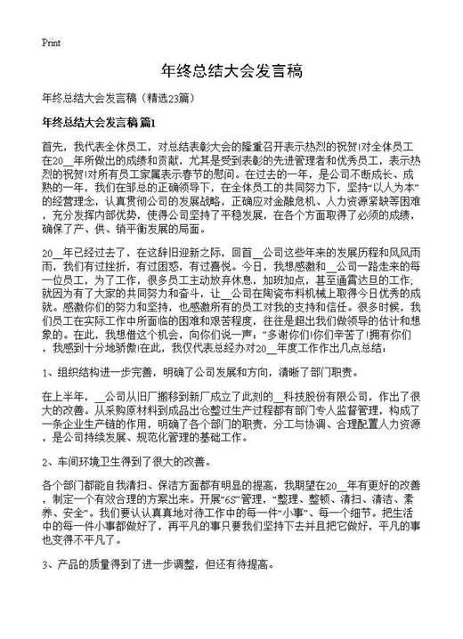 年终总结大会发言稿