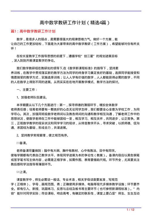 高中数学教研工作计划
