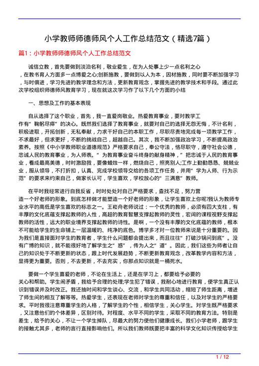 小学教师师德师风个人工作总结范文