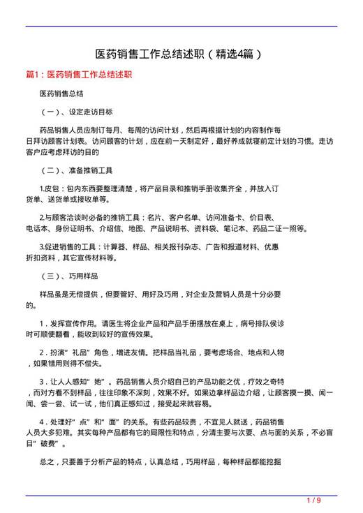 医药销售工作总结述职