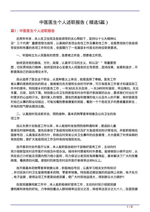 中医医生个人述职报告
