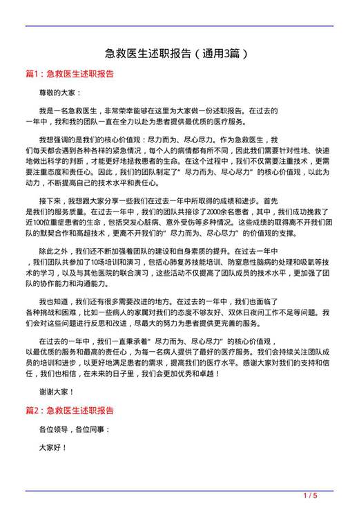 急救医生述职报告