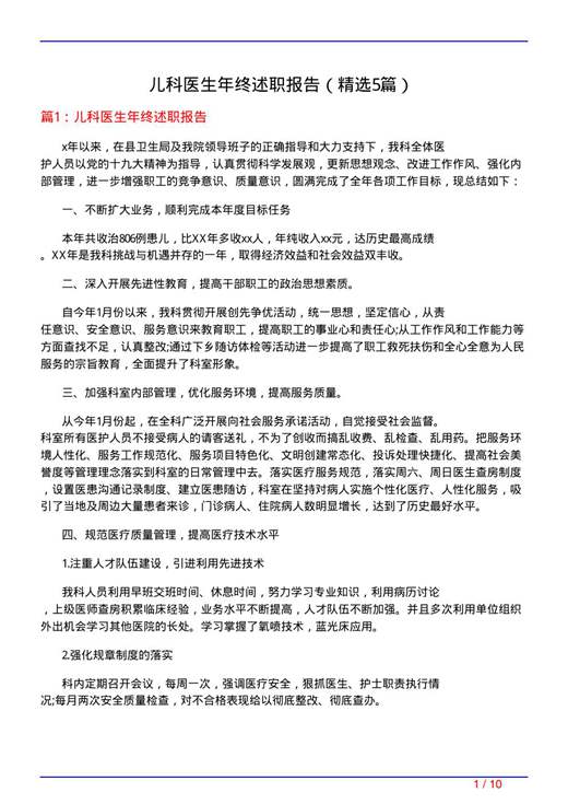 儿科医生年终述职报告