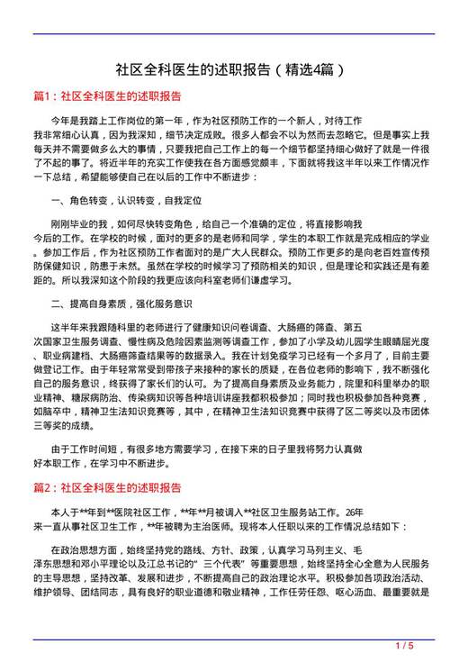 社区全科医生的述职报告