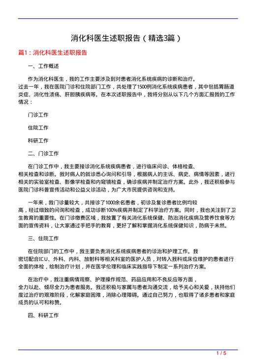 消化科医生述职报告