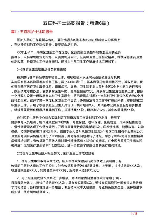 五官科护士述职报告