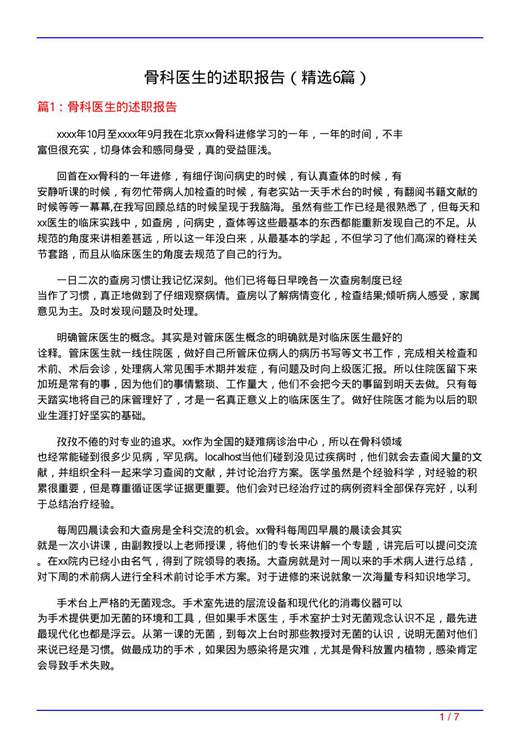 骨科医生的述职报告