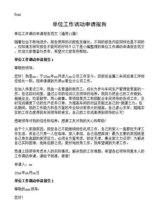 单位工作调动申请报告
