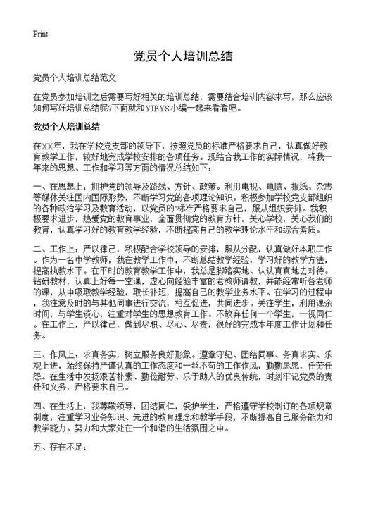 党员个人培训总结