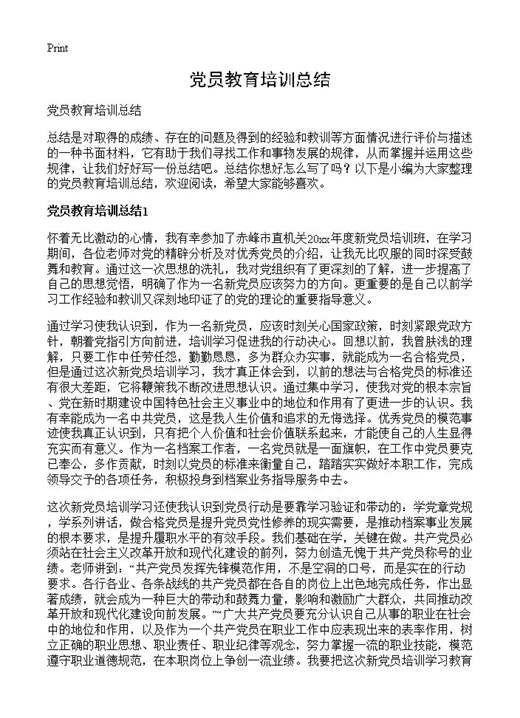 党员教育培训总结