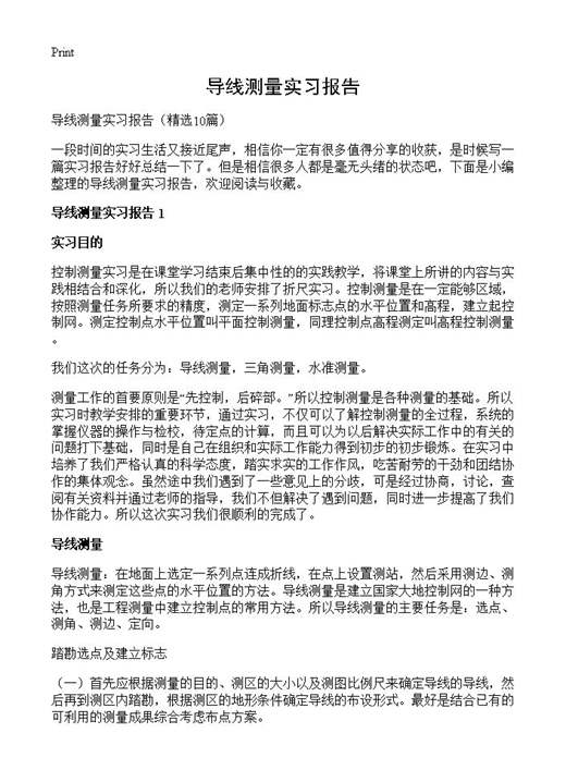 导线测量实习报告