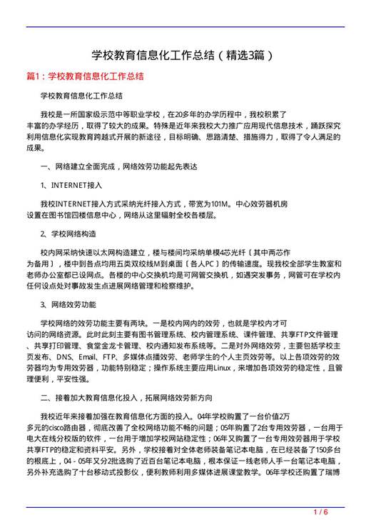 学校教育信息化工作总结