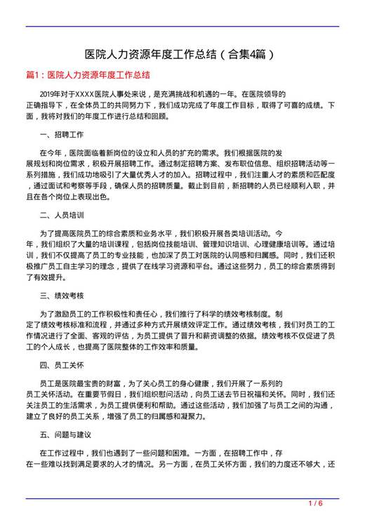 医院人力资源年度工作总结