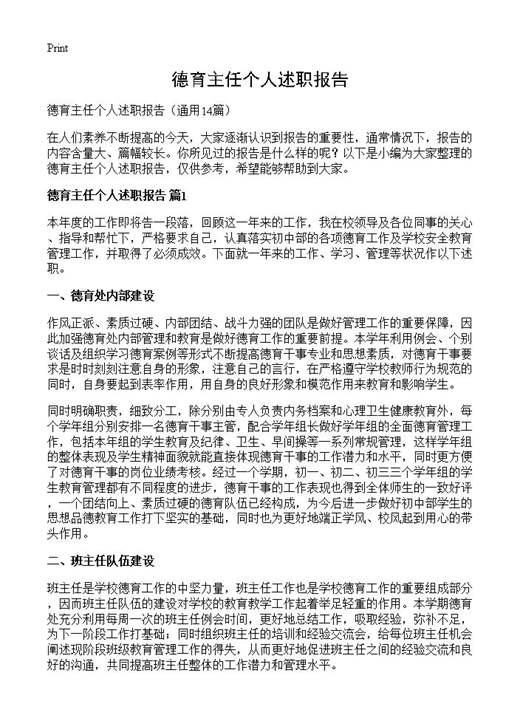 德育主任个人述职报告