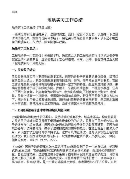 地质实习工作总结