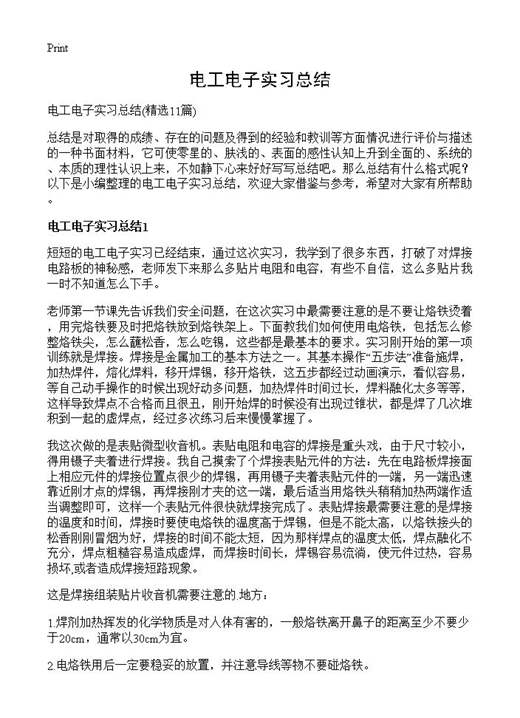 电工电子实习总结