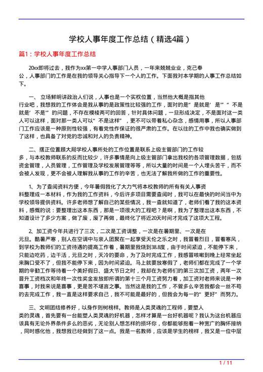 学校人事年度工作总结