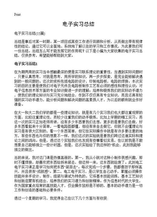 电子实习总结