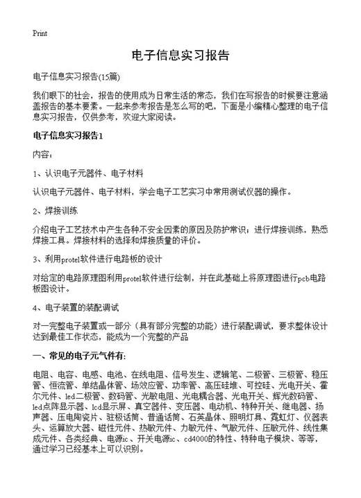 电子信息实习报告