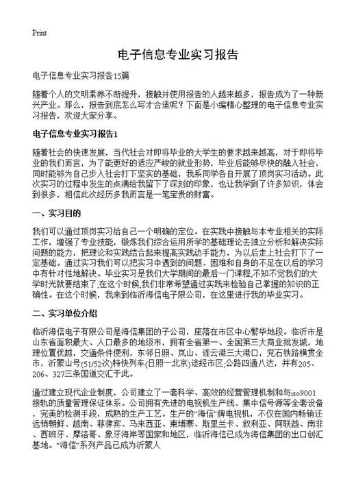 电子信息专业实习报告