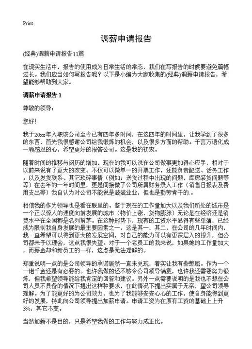 调薪申请报告