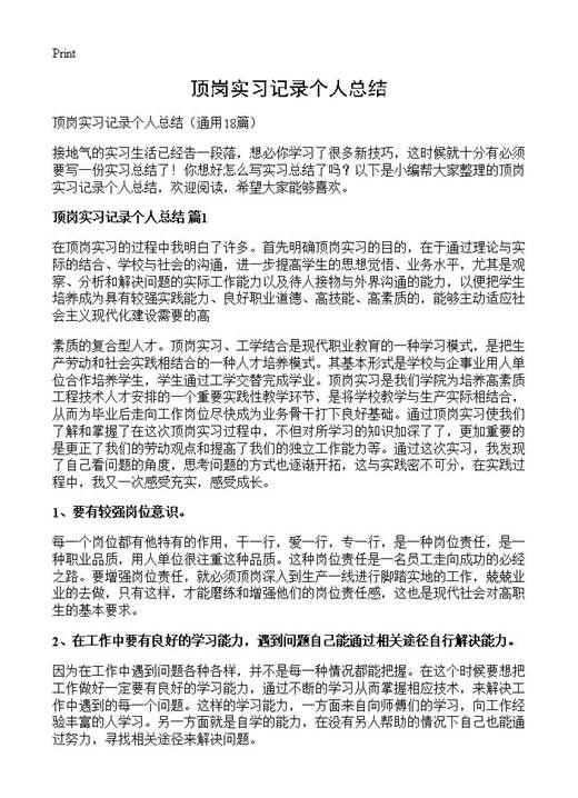 顶岗实习记录个人总结