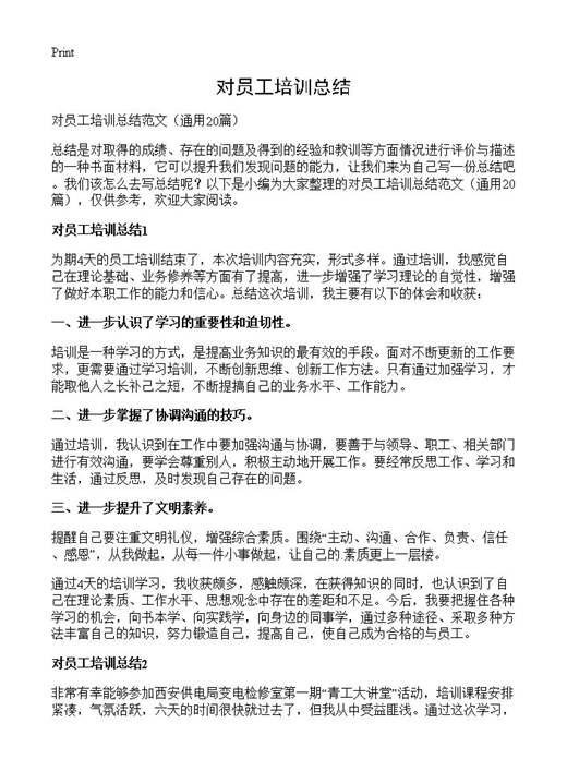 对员工培训总结