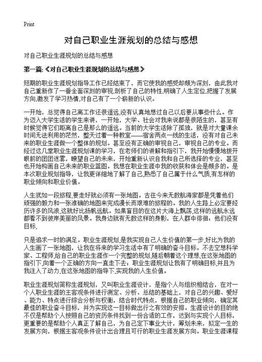对自己职业生涯规划的总结与感想
